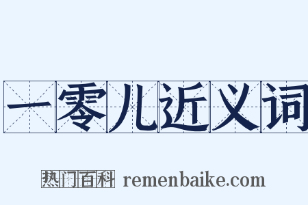 一零儿近义词是什么意思的图片